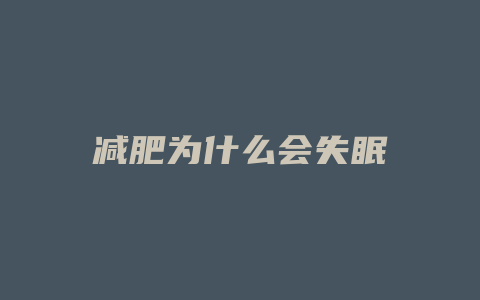 减肥为什么会失眠