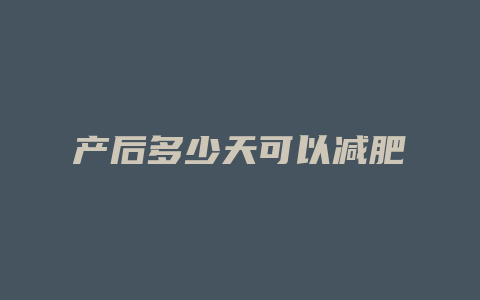 产后多少天可以减肥
