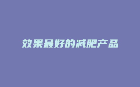 效果最好的减肥产品
