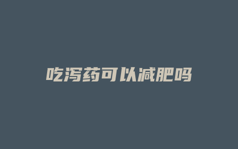 吃泻药可以减肥吗