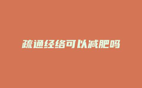 疏通经络可以减肥吗