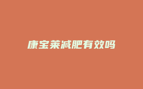 康宝莱减肥有效吗