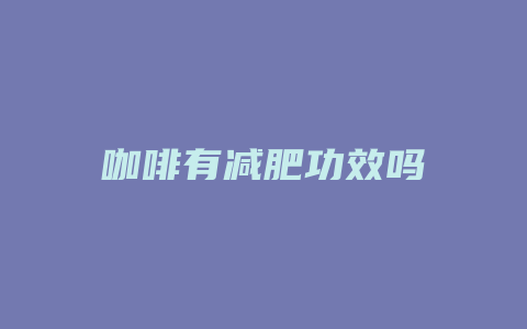 咖啡有减肥功效吗