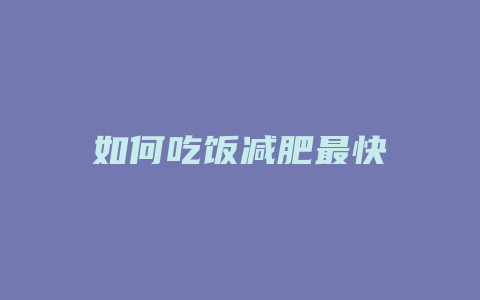 如何吃饭减肥最快
