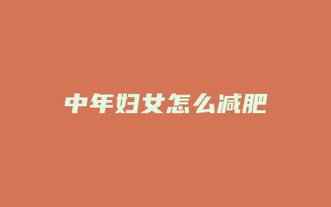 中年妇女怎么减肥