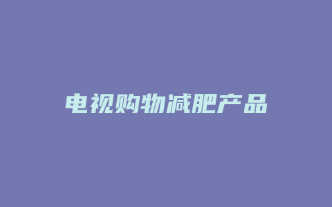 电视购物减肥产品
