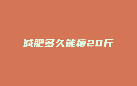 减肥多久能瘦20斤