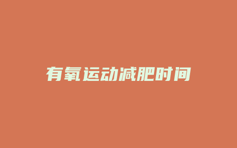 有氧运动减肥时间