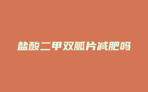 盐酸二甲双胍片减肥吗
