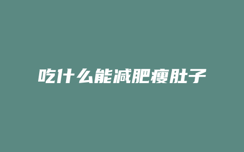 吃什么能减肥瘦肚子