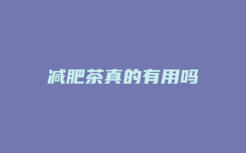 减肥茶真的有用吗