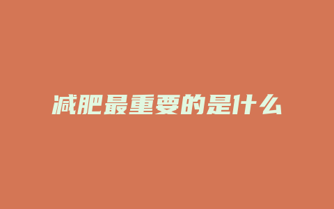减肥最重要的是什么