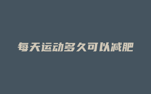 每天运动多久可以减肥