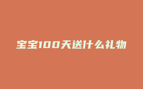 宝宝100天送什么礼物