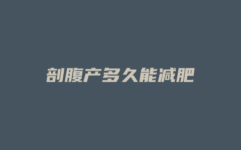 剖腹产多久能减肥