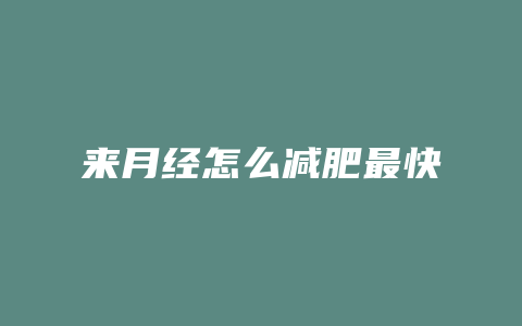 来月经怎么减肥最快