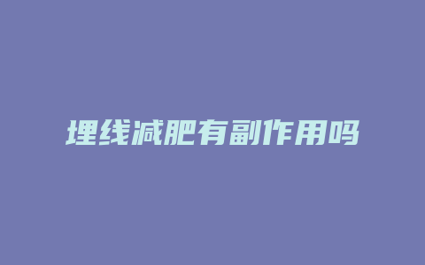 埋线减肥有副作用吗