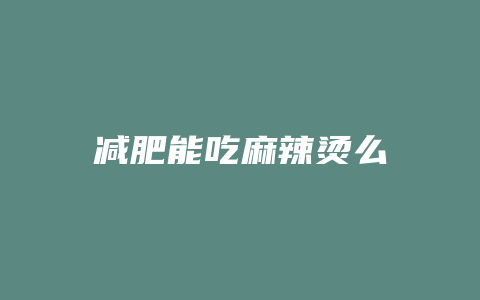 减肥能吃麻辣烫么