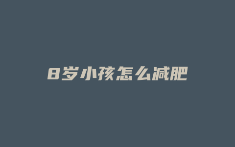8岁小孩怎么减肥