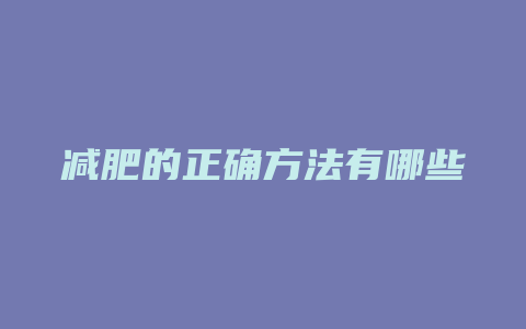 减肥的正确方法有哪些