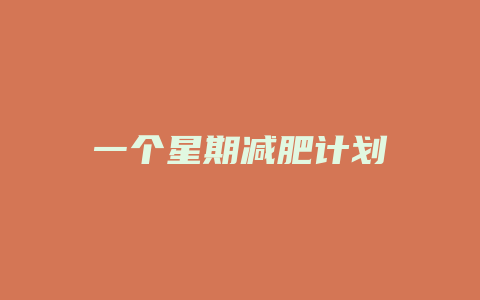 一个星期减肥计划