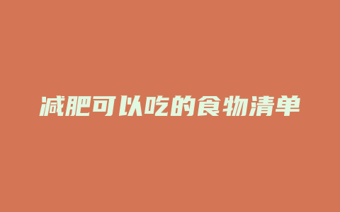 减肥可以吃的食物清单