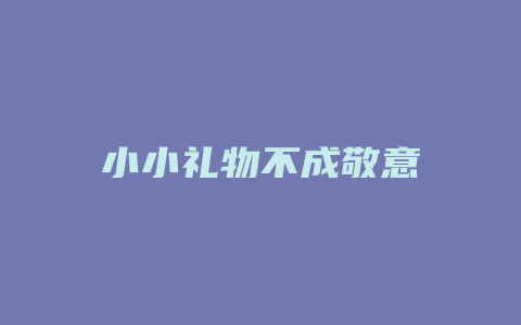 小小礼物不成敬意
