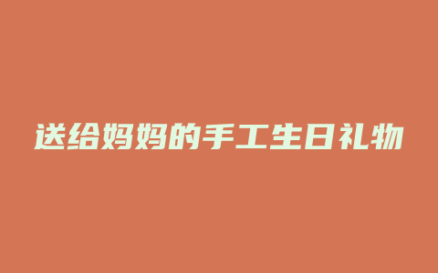 送给妈妈的手工生日礼物