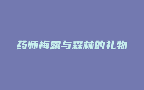 药师梅露与森林的礼物