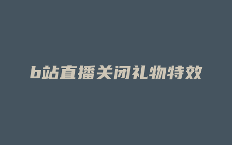 b站直播关闭礼物特效