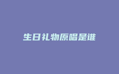 生日礼物原唱是谁