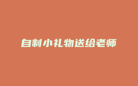 自制小礼物送给老师