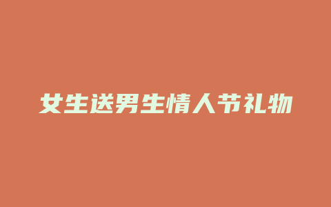 女生送男生情人节礼物