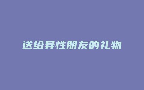送给异性朋友的礼物