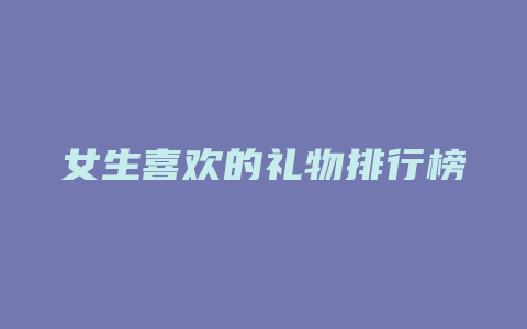 女生喜欢的礼物排行榜
