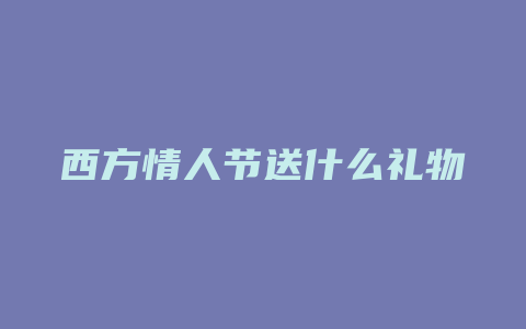 西方情人节送什么礼物