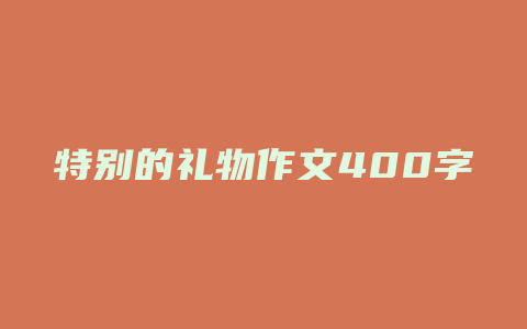 特别的礼物作文400字