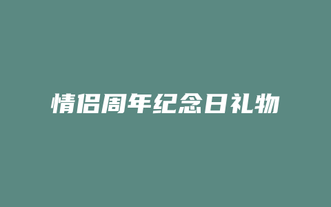 情侣周年纪念日礼物