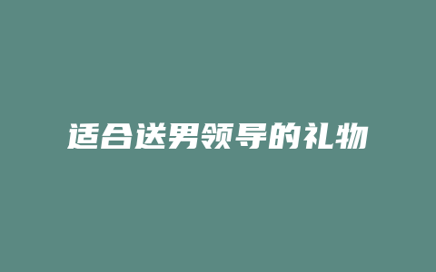 适合送男领导的礼物