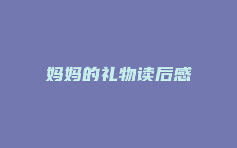 妈妈的礼物读后感