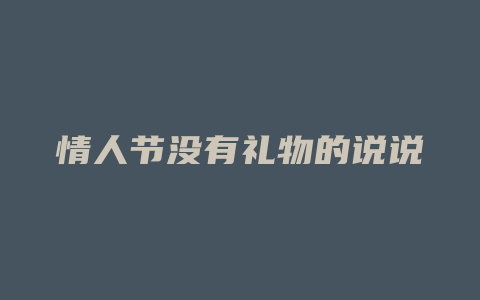 情人节没有礼物的说说