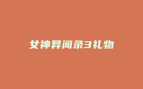 女神异闻录3礼物