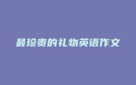 最珍贵的礼物英语作文
