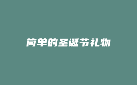 简单的圣诞节礼物