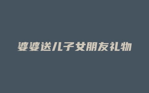 婆婆送儿子女朋友礼物