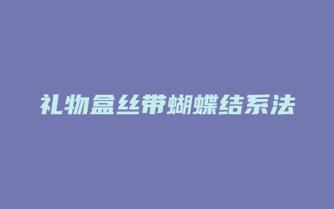 礼物盒丝带蝴蝶结系法