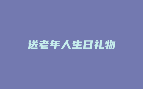 送老年人生日礼物