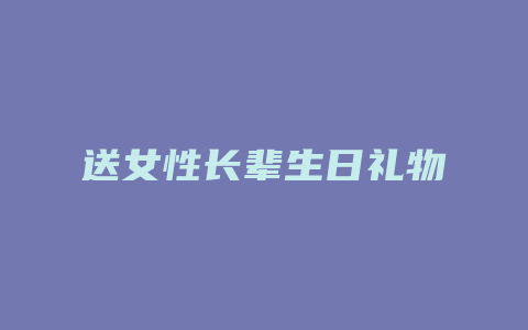 送女性长辈生日礼物