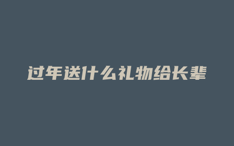 过年送什么礼物给长辈