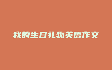 我的生日礼物英语作文